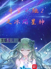 斗罗大陆2之冰焰星神