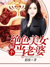 骗个绝色美女当老婆