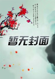 二哈和他的白猫师尊未删减版