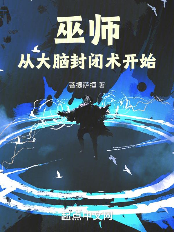 巫师从大脑封闭术开始